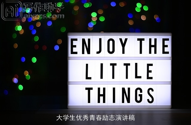 大学生优秀青春励志演讲稿