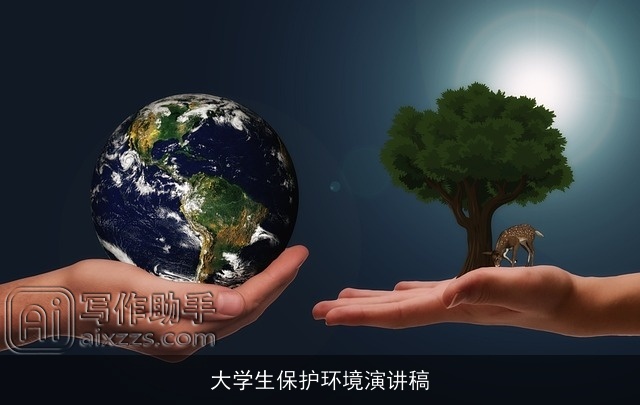 大学生保护环境演讲稿