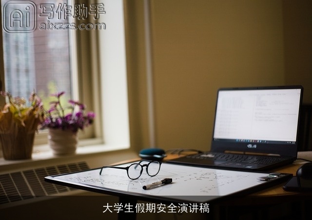 大学生假期安全演讲稿