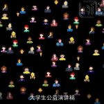 大学生公益演讲稿