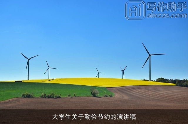 大学生关于勤俭节约的演讲稿