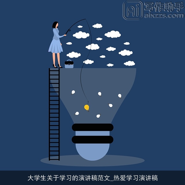 大学生关于学习的演讲稿范文_热爱学习演讲稿