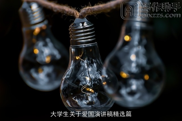 大学生关于爱国演讲稿精选篇