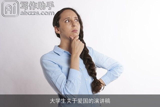 大学生关于爱国的演讲稿