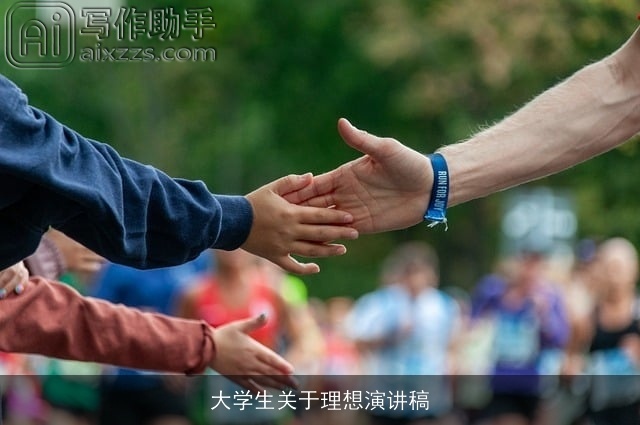 大学生关于理想演讲稿