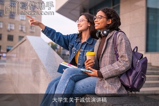 大学生关于诚信演讲稿