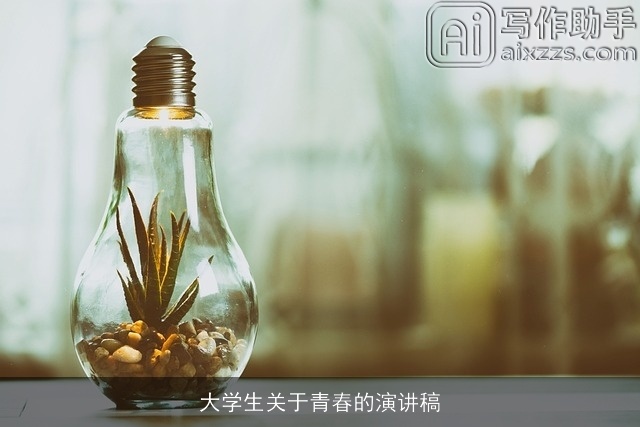 大学生关于青春的演讲稿