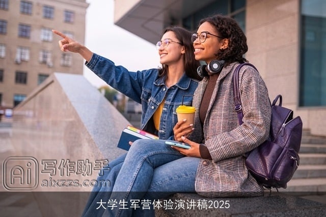 大学生军营体验演讲稿2025