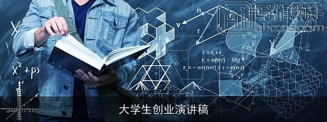 大学生创业演讲稿