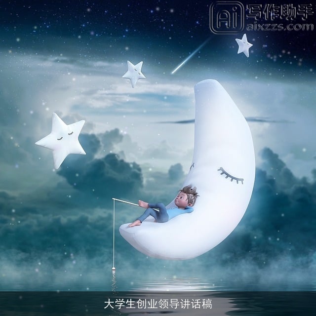 大学生创业领导讲话稿