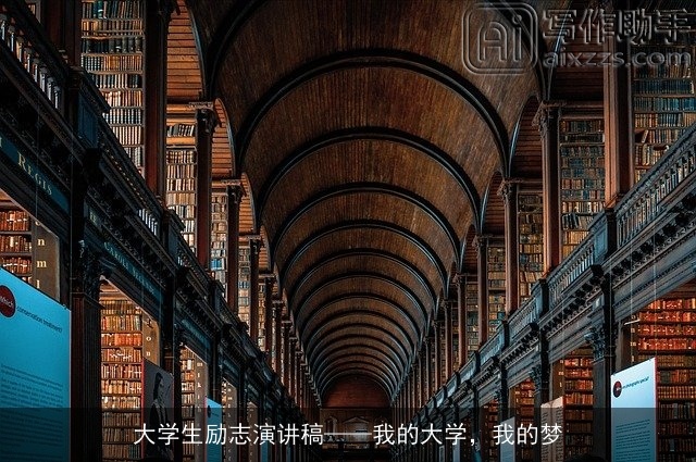 大学生励志演讲稿——我的大学，我的梦