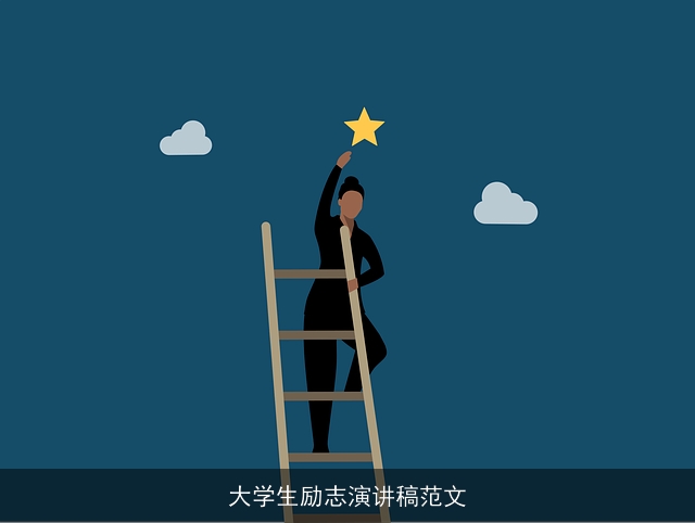 大学生励志演讲稿范文