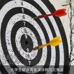 大学生励志青春演讲稿范文集合