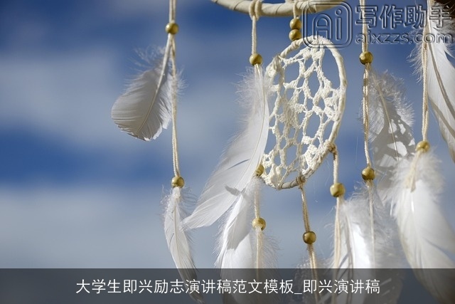 大学生即兴励志演讲稿范文模板_即兴演讲稿
