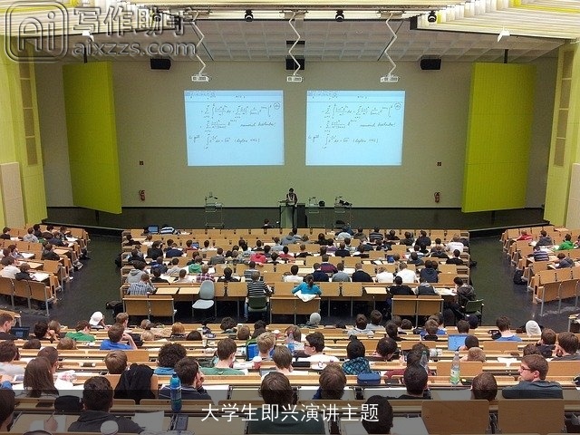 大学生即兴演讲主题