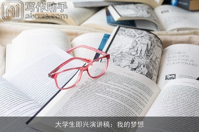 大学生即兴演讲稿：我的梦想