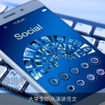 大学生即兴演讲范文