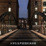 大学生发声爱国的演讲稿