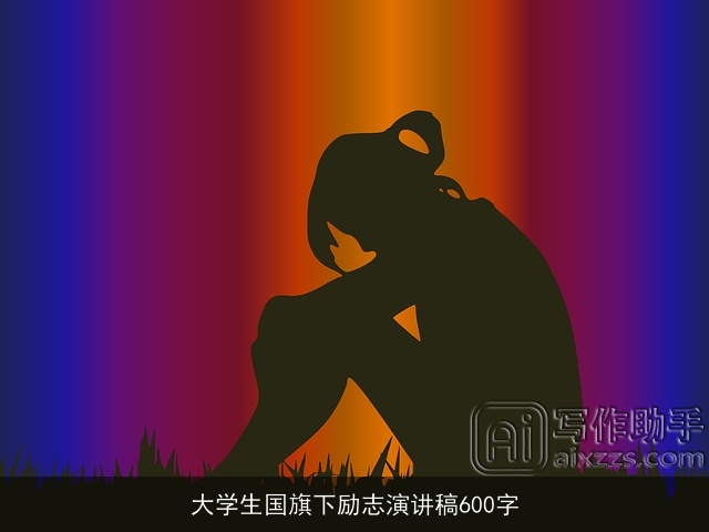 大学生国旗下励志演讲稿600字