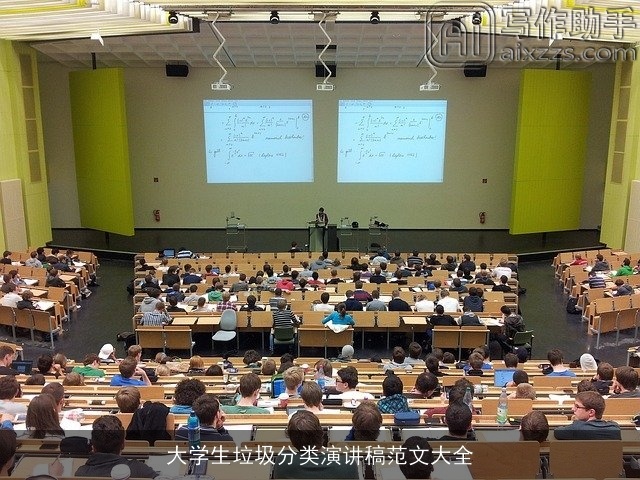 大学生垃圾分类演讲稿范文大全