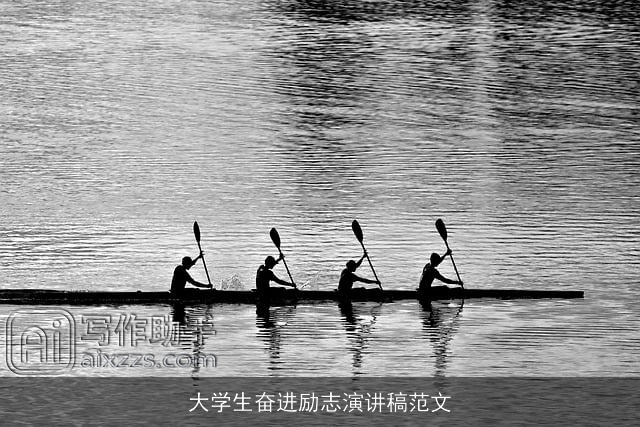 大学生奋进励志演讲稿范文