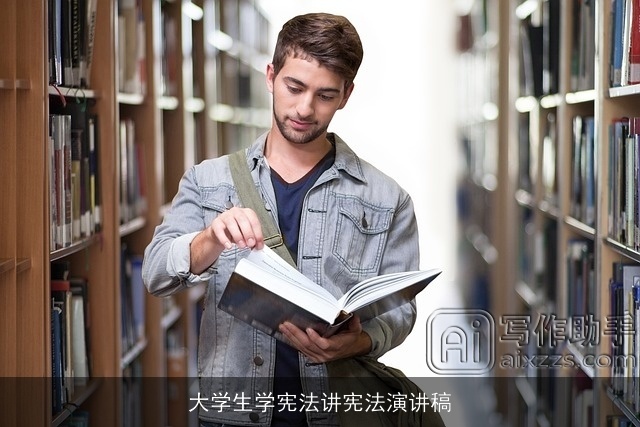 大学生学宪法讲宪法演讲稿