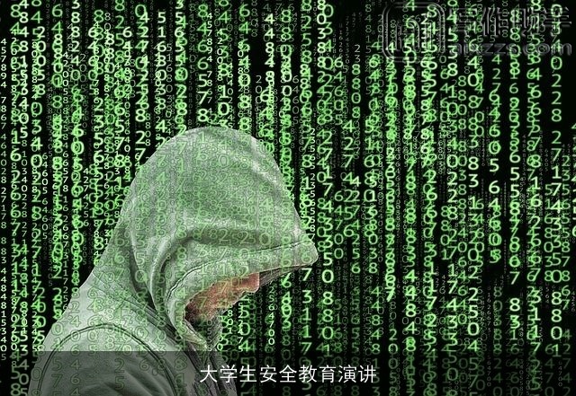 大学生安全教育演讲