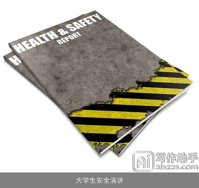 大学生安全演讲