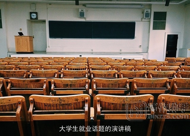 大学生就业话题的演讲稿