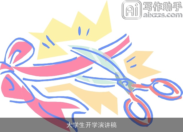 大学生开学演讲稿