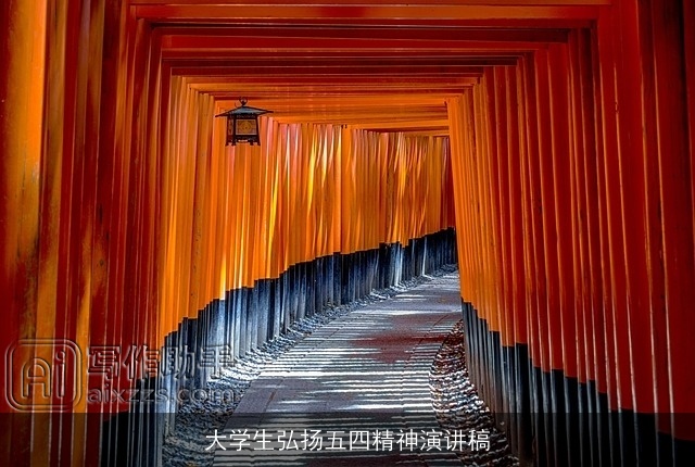 大学生弘扬五四精神演讲稿