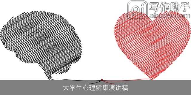 大学生心理健康演讲稿