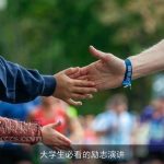 大学生必看的励志演讲