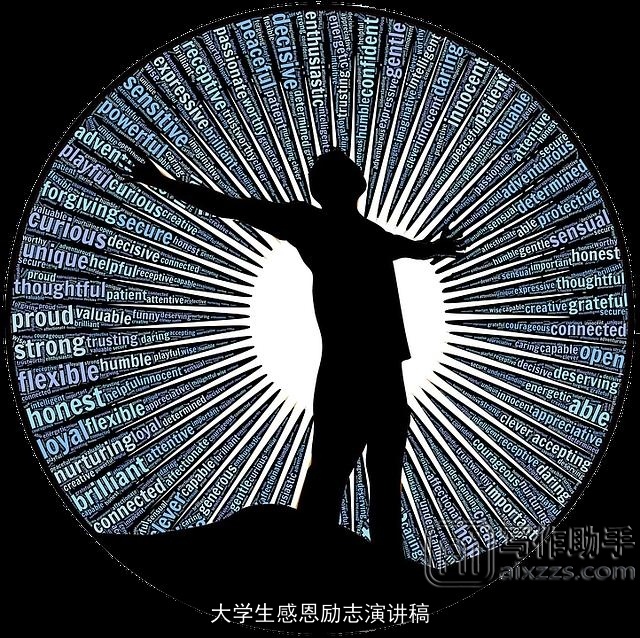 大学生感恩励志演讲稿