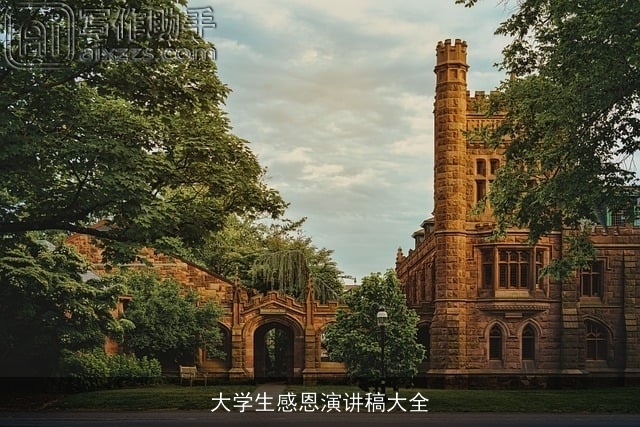 大学生感恩演讲稿大全