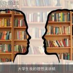 大学生我的理想演讲稿