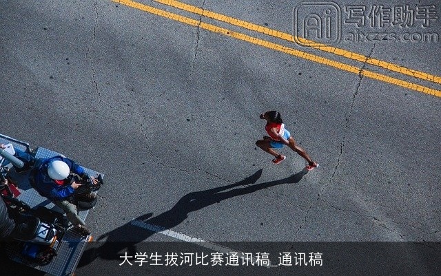 大学生拔河比赛通讯稿_通讯稿