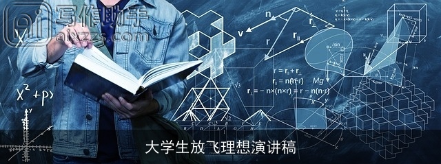 大学生放飞理想演讲稿