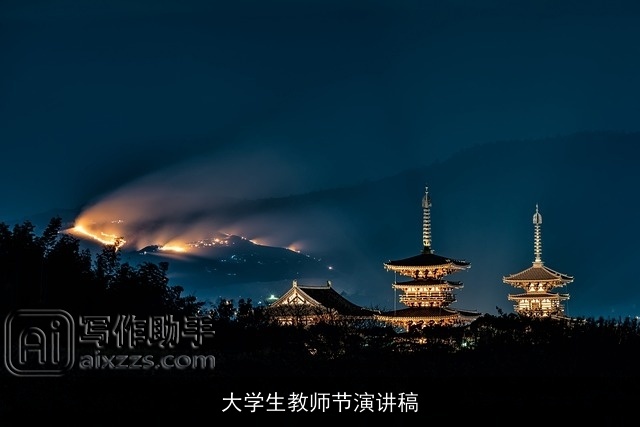 大学生教师节演讲稿