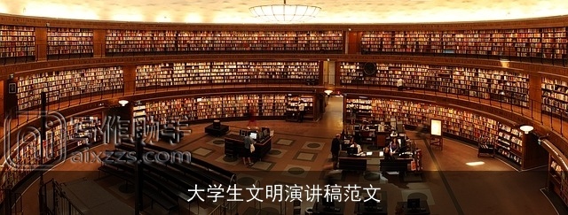 大学生文明演讲稿范文