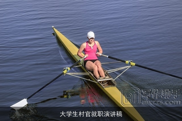 大学生村官就职演讲稿