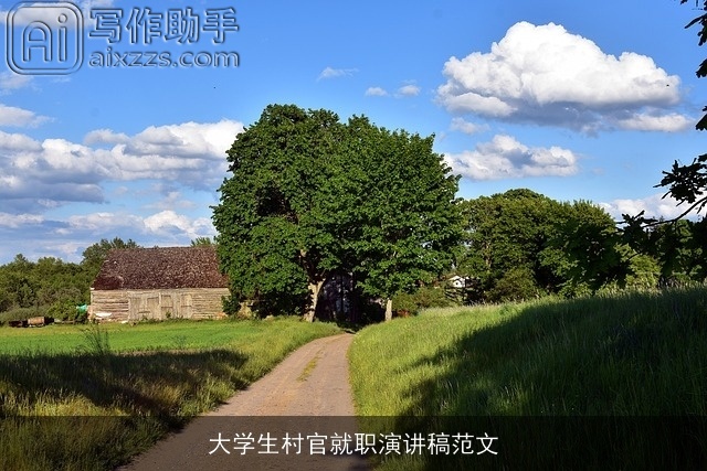 大学生村官就职演讲稿范文