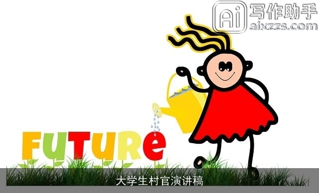 大学生村官演讲稿
