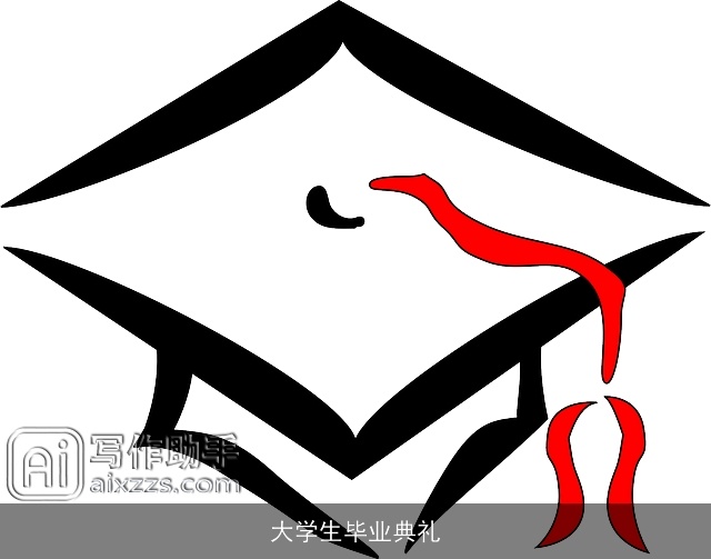 大学生毕业典礼