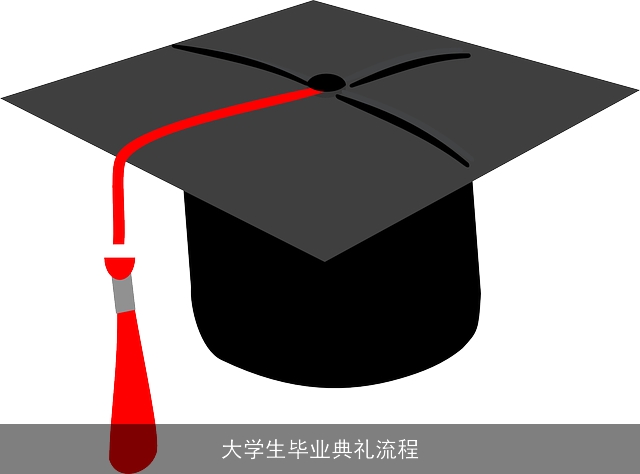 大学生毕业典礼流程