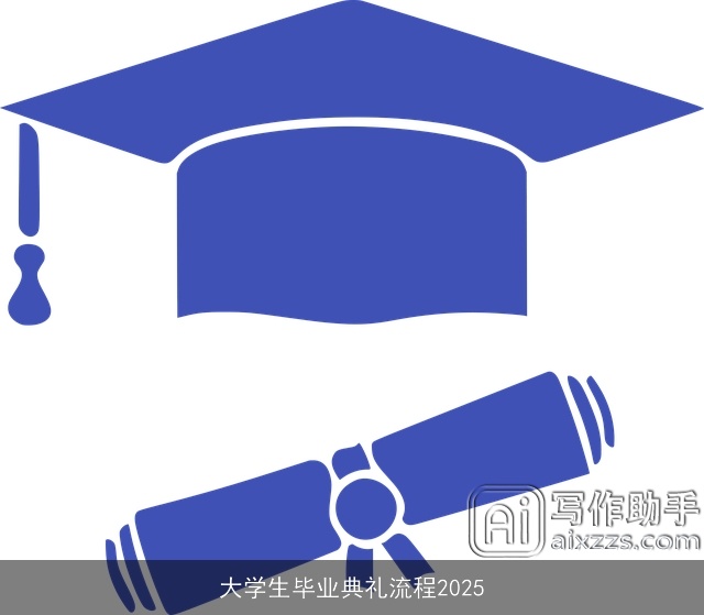 大学生毕业典礼流程2025