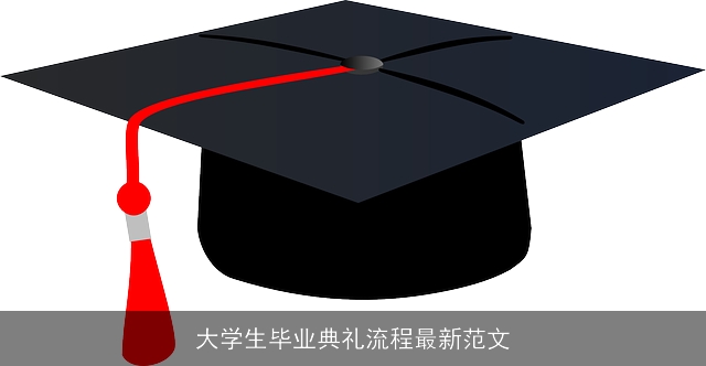 大学生毕业典礼流程最新范文