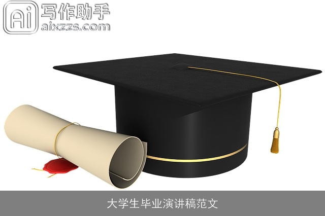 大学生毕业演讲稿范文