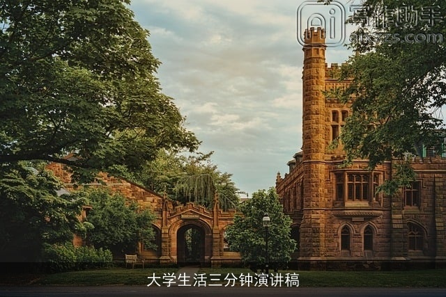 大学生活三分钟演讲稿