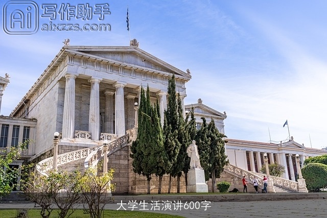 大学生活演讲600字